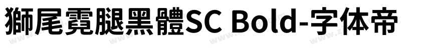 獅尾霓腿黑體SC Bold字体转换